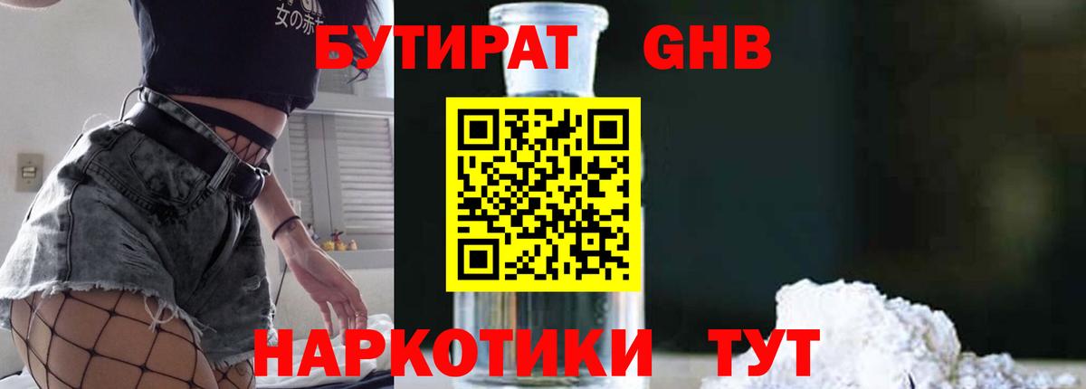 БУТИРАТ жидкий экстази  Вход с VPN  Бутират  Балтийск 