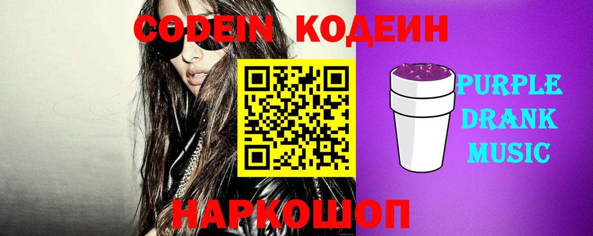 Codein Purple Drank  Вход с VPN  Codein напиток Lean (лин)  Балтийск 